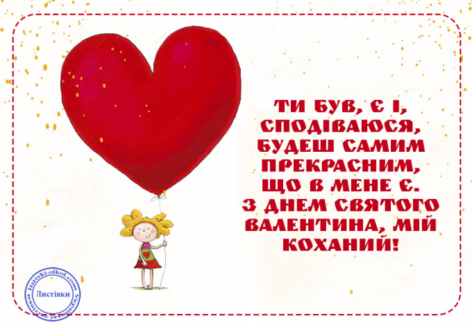 День святого Валентина: найкращі листівки та вітання зі святом