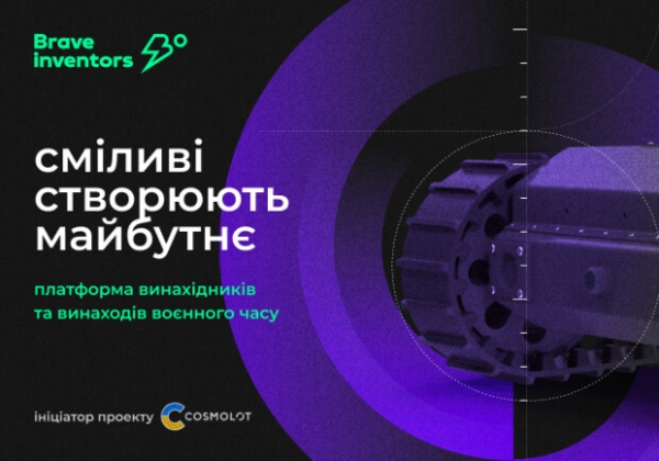Brave Inventors: допомога армії та розвиток українського винахідництва