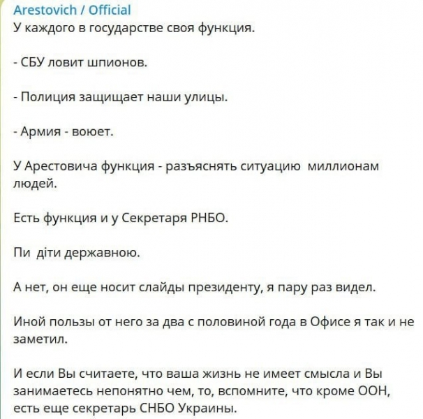 Данілов «наїхав» на Арестовича, той відповів із матами