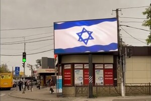 Нарисовали граффити и устанавливают билборды: в Одессе поддерживают Израиль 