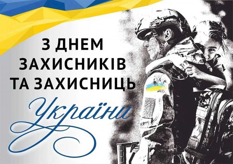 Зі святом Покрови Пресвятої Богородиці та Днем захисників і захисниць: щирі привітання і яскраві листівки