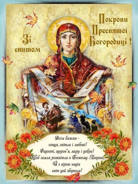 Зі святом Покрови Пресвятої Богородиці та Днем захисників і захисниць: щирі привітання і яскраві листівки