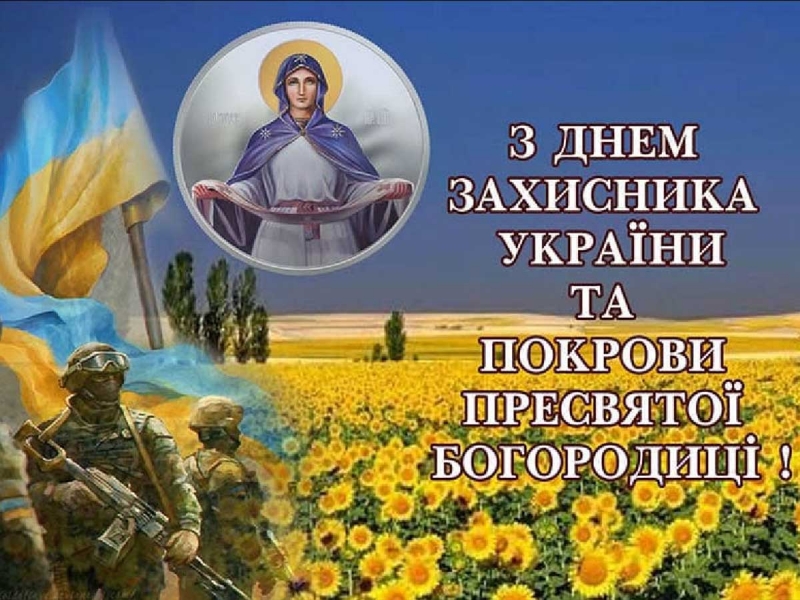 Зі святом Покрови Пресвятої Богородиці та Днем захисників і захисниць: щирі привітання і яскраві листівки
