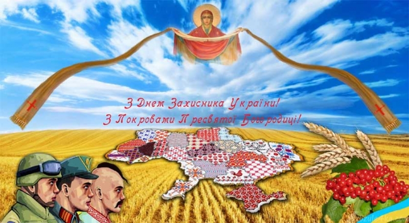 Зі святом Покрови Пресвятої Богородиці та Днем захисників і захисниць: щирі привітання і яскраві листівки