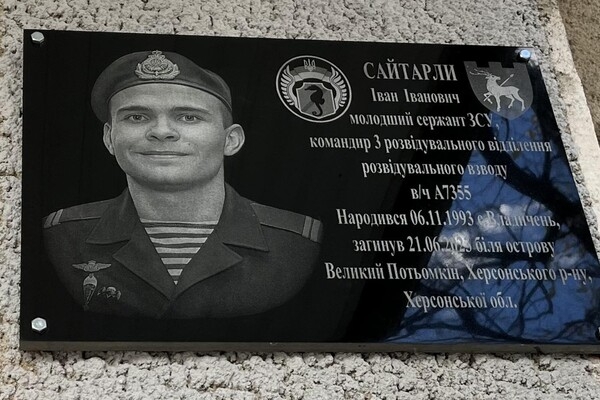 В Одесской области открыли мемориальную доску погибшегому защитнику Ивану Сайтарли
