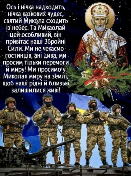 Свято наближаємо: мережу «підірвали» привітання з «подвійним» святом Миколая та ЗСУ
