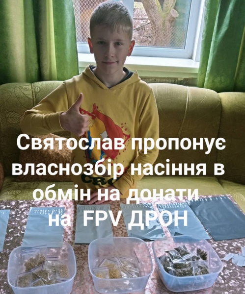 «Його мрія не іграшки, а — іменний дрон для ЗСУ»: 10-річний школяр продає власноруч зібране насіння для наближення перемоги