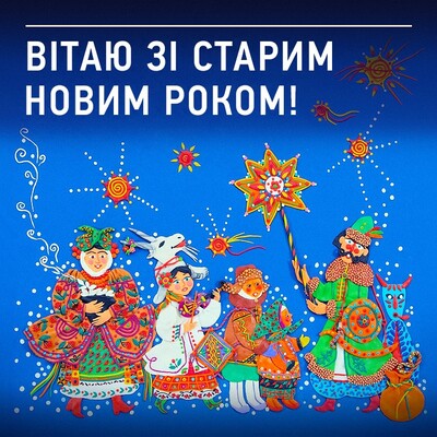 Старий Новий рік в Україні: як і раніше, 14 січня, але вже без посівальників (листівки та привітання)