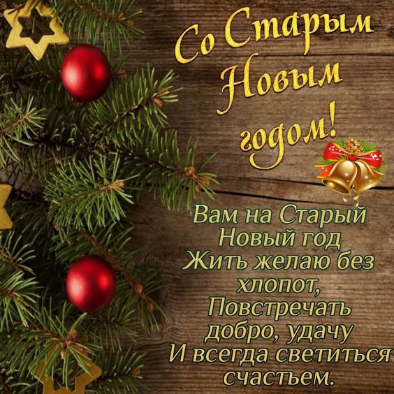 Старий Новий рік в Україні: як і раніше, 14 січня, але вже без посівальників (листівки та привітання)