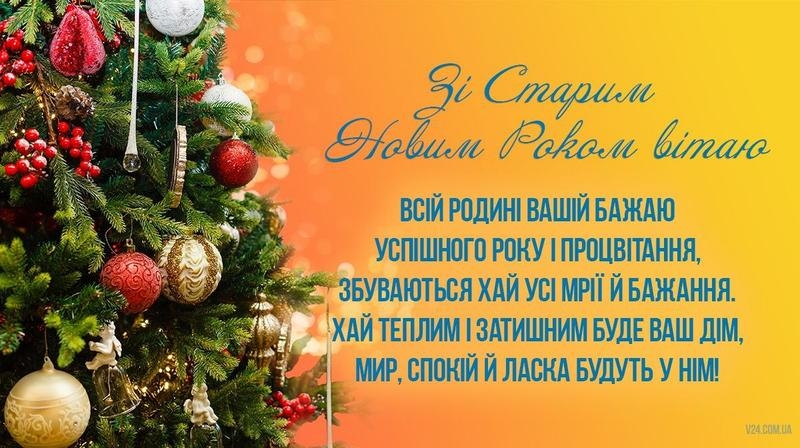 Старий Новий рік в Україні: як і раніше, 14 січня, але вже без посівальників (листівки та привітання)