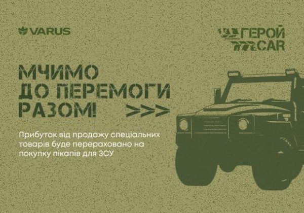 Мчимся к победе вместе: сеть VARUS запускает сбор на автомобили для ВСУ