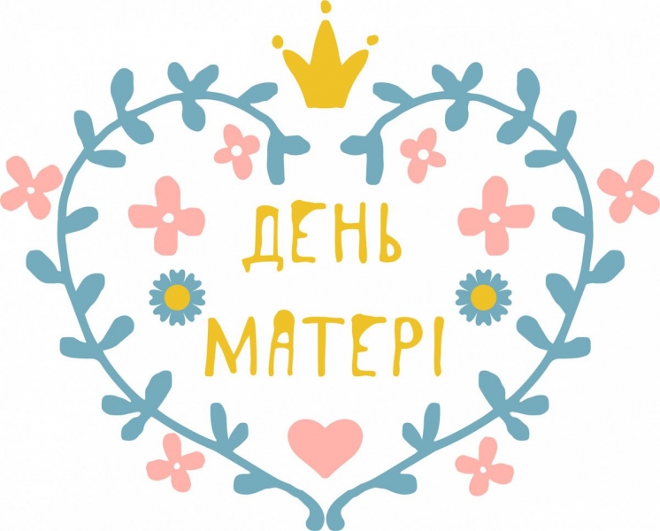 День матері-2024: історія свята, гарні листівки та привітання