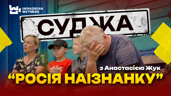 «Не можемо дивитись»: як відреагували жителі Суджі на фільм про злочини рф у Бучі