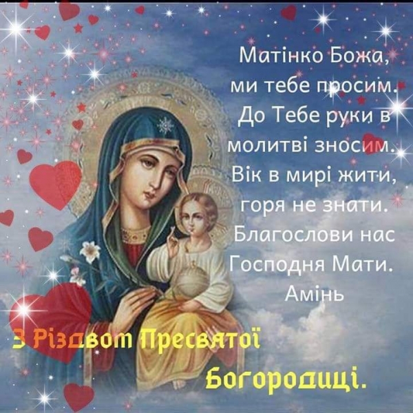 З Різдвом Пресвятої Богородиці: найкрасивіші листівки та привітання зі святом