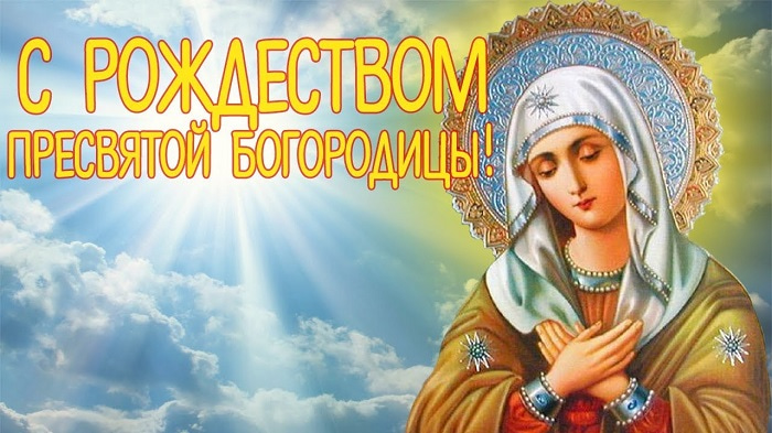 З Різдвом Пресвятої Богородиці: найкрасивіші листівки та привітання зі святом