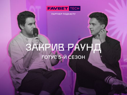 Подкаст «Закрив Раунд» готує вже 5-й сезон: старт — у жовтні