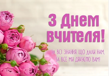В Україні відзначають День учителя: як гарно привітати зі святом (фото)