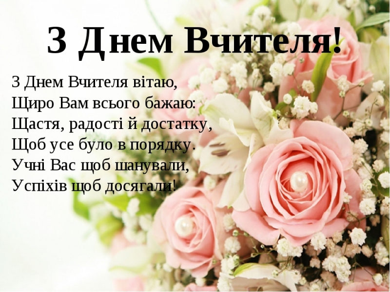 В Україні відзначають День учителя: як гарно привітати зі святом (фото)