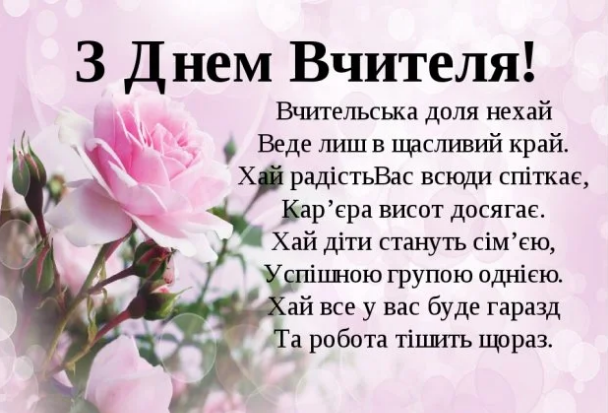 В Україні відзначають День учителя: як гарно привітати зі святом (фото)
