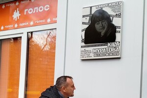 На фасаде Одесской киностудия открыли памятную доску Кире Муратовой