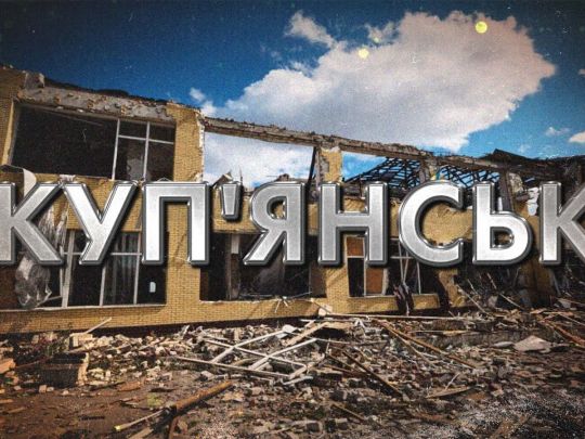 Окупанти підступили до Куп’янська, в місті не працюють банкомати і «Укрпошта», — МВА