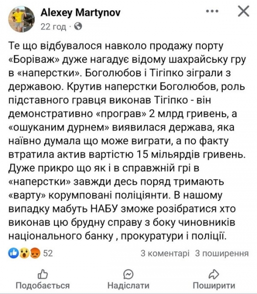 Боголюбов і Тігіпко зіграли з державою в «наперстки», втрачено актив вартістю 15 млрд — Мартинов
