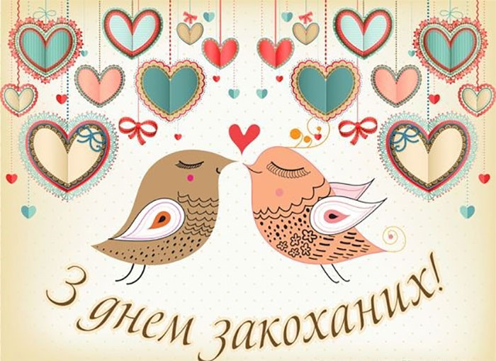 З Днем святого Валентина: красиві привітання у віршах, прозі та картинках