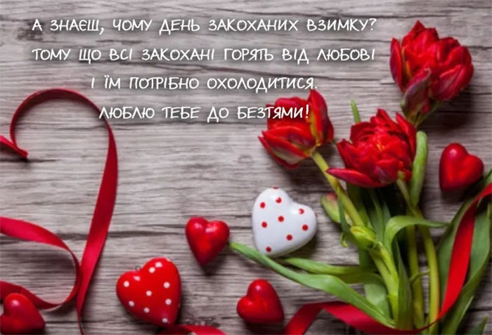 З Днем святого Валентина: красиві привітання у віршах, прозі та картинках