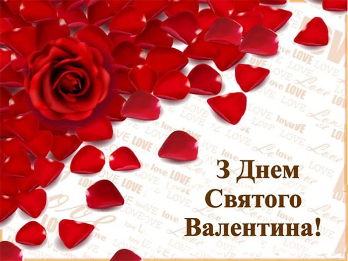 З Днем святого Валентина: красиві привітання у віршах, прозі та картинках