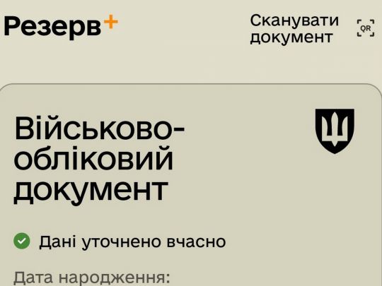 Коли одного лише «Резерв+» мало: у якому разі документ в додатку не має юридичної сили